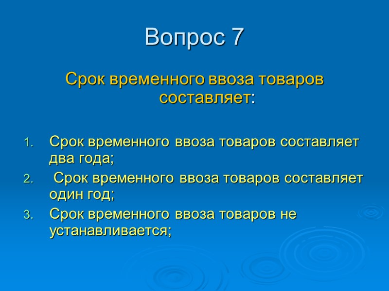 Вопрос 7 Срок временного ввоза товаров составляет:  Срок временного ввоза товаров составляет два